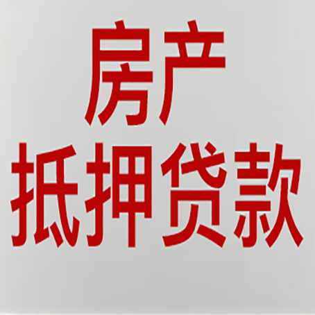 缙云房产抵押贷款哪家好?