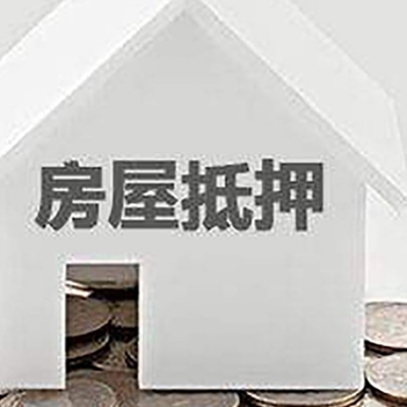 缙云房子抵押贷款需要什么条件